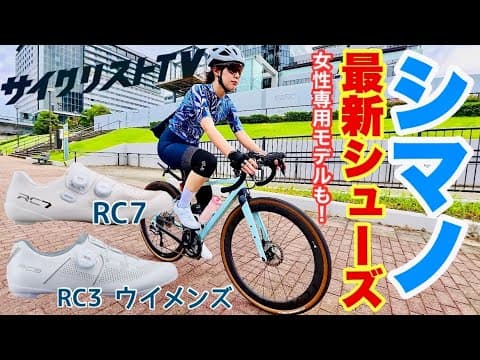 【シマノ】女性専用シューズ「RC3」ウィメンズモデル」とセカンドグレード「RC7」をインプレッション！