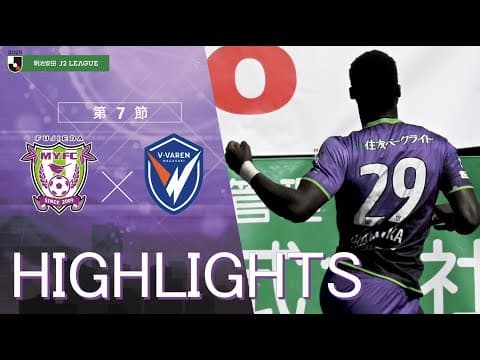 【ハイライト】明治安田J2リーグ第7節 藤枝MYFCvsV・ファーレン長崎