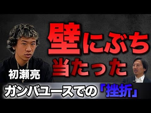 【ファールOKの紅白戦】初瀬亮の知られざる育成期の苦悩と、ガンバユーの衝撃の練習内容【橋本英郎×初瀬亮 #1】