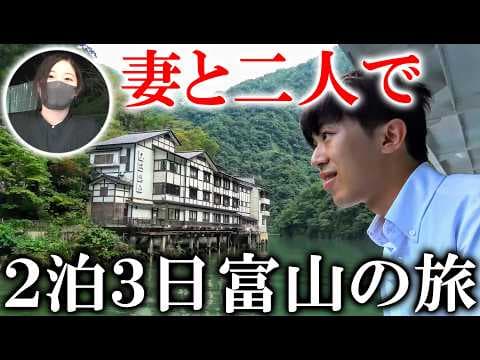 【妻と旅行】2泊3日で富山県に行く旅行