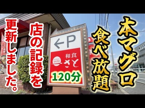 【和食さと】　本マグロ食べ放題で店の大食い記録を更新しました！