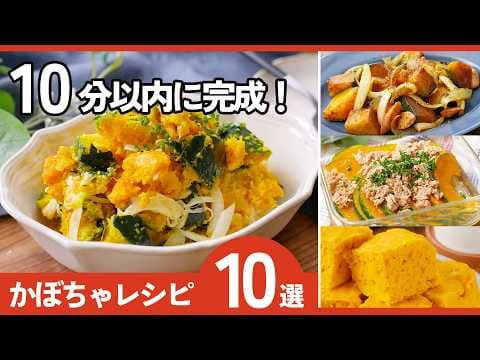 【10分で完成】簡単かぼちゃレシピ10選🎃副菜・お弁当・あと1品に大活躍！