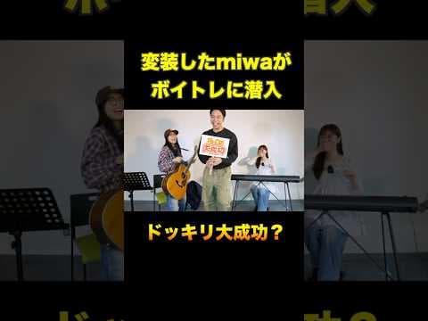 【ドッキリ】変装したmiwaがボイトレに潜入したら先生大号泣【ヒカリへ】