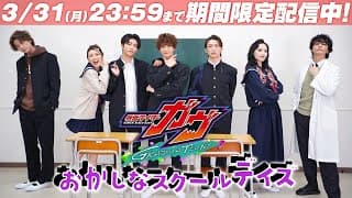 仮面ライダーガヴ　ＧＲＡＤＵＡＴＩＯＮＳ　おかしなスクールデイズ【3/31(月)23:59まで期間限定配信！】