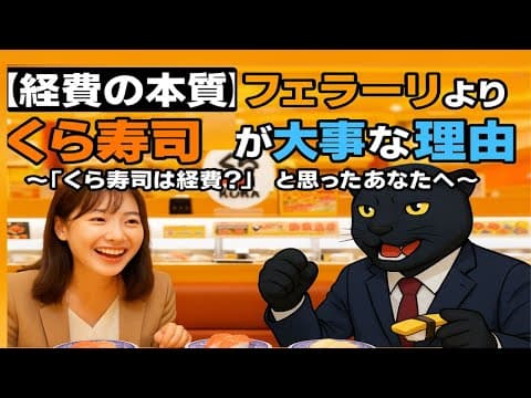531回【経費の本質】フェラーリより「くら寿司」が大事な理由～「くら寿司は経費？」と思ったあなたへ～