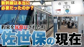 【約束は反故に…】西九州新幹線開業も蚊帳の外、佐世保の現在【新幹線が佐世保に建設されていたら、それはそれで色々と問題が…】