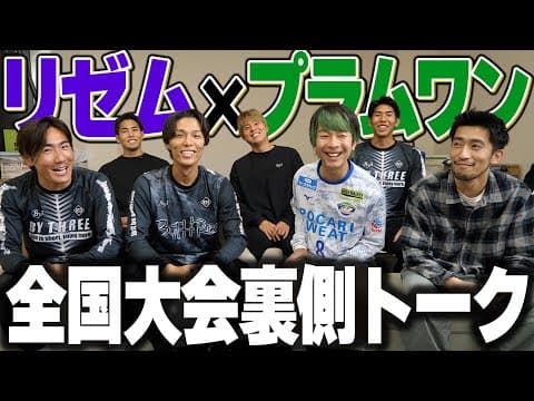 【リゼムコラボ】リゼムとソサイチ全国大会のあの件について話しました！【FC LISEM SOCIETY】