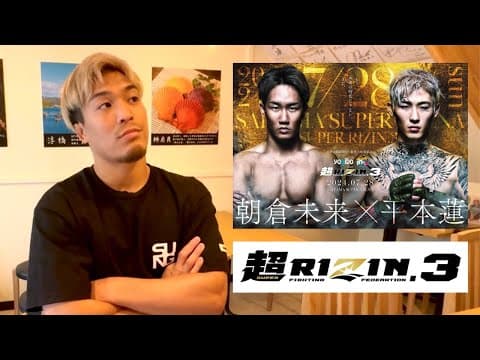 超RIZIN3 展開予想 朝倉未来vs平本蓮