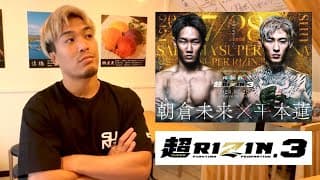 超RIZIN3 展開予想 朝倉未来vs平本蓮