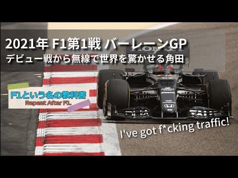 【F1無線】デビュー戦で早速無線芸人となる角田「トラフィックだよ！」｜2021 バーレーンGP｜F1で学ぶ英会話