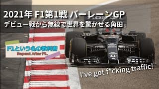 【F1無線】デビュー戦で早速無線芸人となる角田「トラフィックだよ！」｜2021 バーレーンGP｜F1で学ぶ英会話