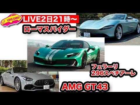 2日21時〜【ライブ】フェラーリ 296スペチアーレ登場／ローマスパイダー／メルセデスAMG GT43をお届け！