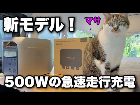 他社製ポータブル電源も充電可能に！車中泊の革命的な走行充電器の新バージョンをハイエースに取り付けしてみた｜EcoFlow 500Wオルタネーターチャージャー