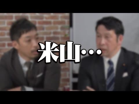 【米山VS西田】リハックを観て呆れました