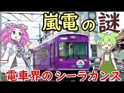 【謎・珍列車】嵐電 早朝2本だけの嵐山線/北野線直通電車 西院駅はなぜ阪急と嵐電で読み方が違うのか？阪急ではなぜ京福電鉄嵐山線のことを嵐電京福線というのか？三条口駅の謎
