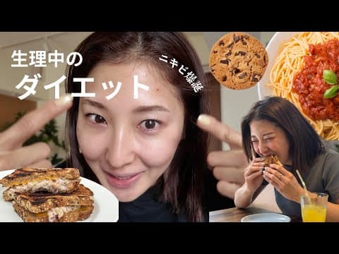 生理についてみんなどう考えてる？浮腫み｜食欲｜筋トレ｜減量期｜肌荒れ…