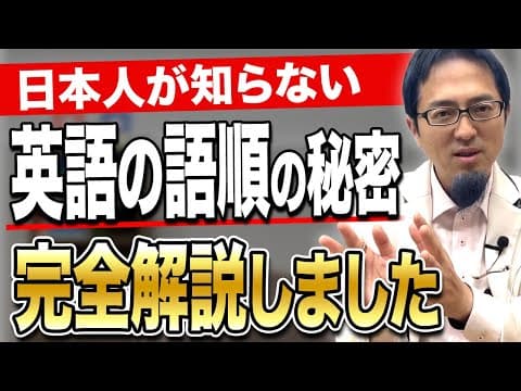 【英語の語順】たった２つの考え方が分かるだけで英文が深く理解できるようになります