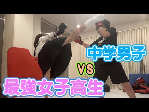 【最強女子高生登場!】MMA勝負【中学男子勝てるのか?】