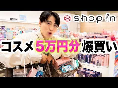 【2025年】新作夏コスメをshop inで大量購入！