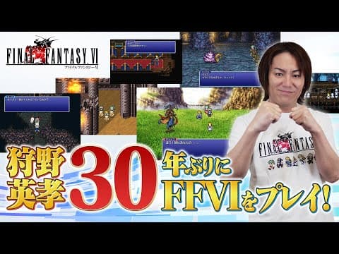 狩野英孝、約30年ぶりに『ファイナルファンタジーVI』をプレイ！【クリティカノヒット】