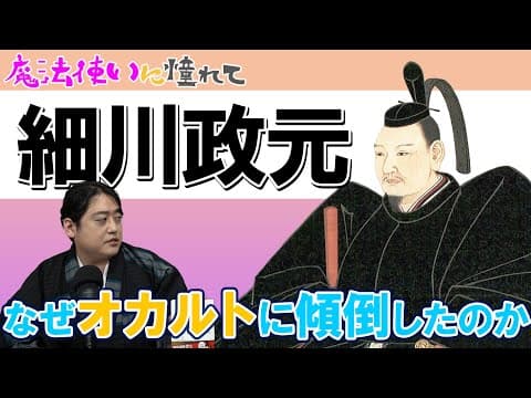 細川政元はなぜオカルトに傾倒したのか？【戦国時代の始まり】