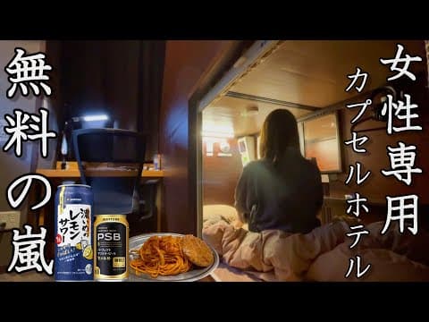 【無料サービスの嵐】カレー・お菓子・アルコール無料！楽園のような女性専用カプセルホテルがすごすぎた。【安心お宿 woman Tokyo 銀座汐留店】