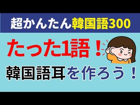 1語だけで学ぶ！超簡単な韓国語フレーズ300選｜聞き流しで韓国語耳を作ろう🦻