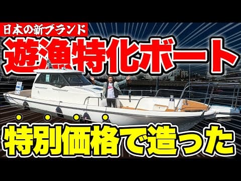 【初公開】釣り人のための新ボートブランド。遊漁も想定した極振りフィッシャーマン仕様船を徹底レポート。