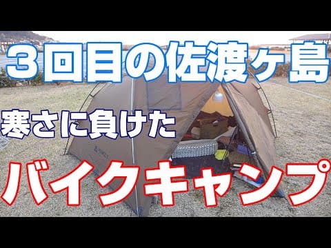 ソロキャンプを楽しもう。バイクで３回目の佐渡に行って来ました　①