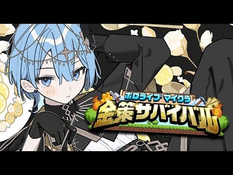 【#ホロ金策サバイバル】一番の金持ちを目指すマイクラ💰✨【ホロライブ / 星街すいせい】