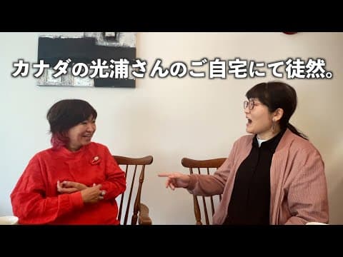 カナダの光浦さんの自宅にて徒然。