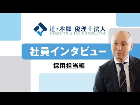 【税務・会計業界への就職・転職をお考えの方へ】採用担当編　社員インタビュー｜辻・本郷