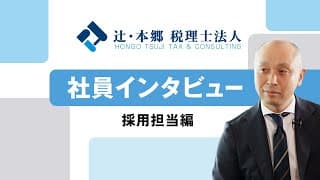 【税務・会計業界への就職・転職をお考えの方へ】採用担当編　社員インタビュー｜辻・本郷