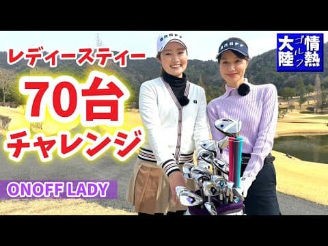 挑戦‼️70台、レディースティーでラウンド⛳️オノフレディ新機能が凄い【豪華視聴者プレゼント】