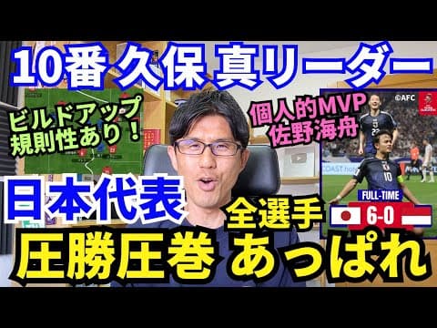 圧勝圧巻、日本代表。10番久保、真リーダー。鎌田との2シャドー、アジア最強。MVP佐野海舟。お見事、鈴木淳之介。出場全選手あっぱれ。｜W杯アジア最終予選  日本 vs インドネシア レビュー