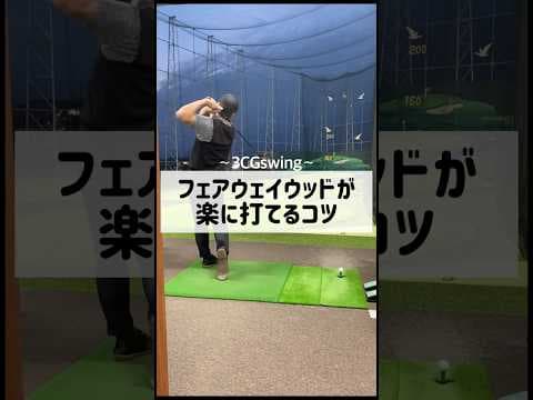 フェアウェイウッドが楽に打てるコツ　#ゴルフ #golf #しんのゴルフ