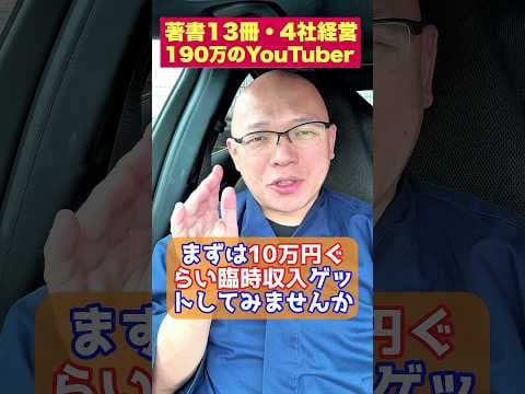 【完璧】まずは10万円くらい臨時収入ゲットしてみませんか　#3回見るとお金持ち　#shorts