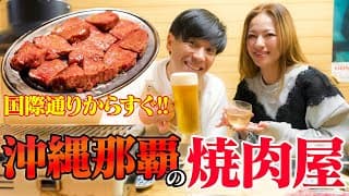 【沖縄国際通り近く】MAXのLINAと"牛タン絶品"焼肉デートしてみた。