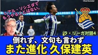 倒れず、文句も言わず。また進化した久保建英。レアル・ソシエダでもうやることはない。3大会に残り全試合で久保を使えないイマノル監督のジレンマ｜25年2月 ラ・リーガ対談4 木村浩嗣×小澤一郎