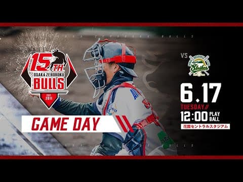 【2025公式戦】6/17　大阪ゼロロクブルズvs堺シュライクス　12:00プレイボール【LIVE】