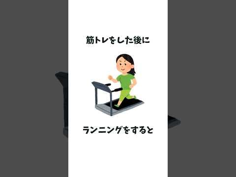 筋トレをした後にランニングをすると