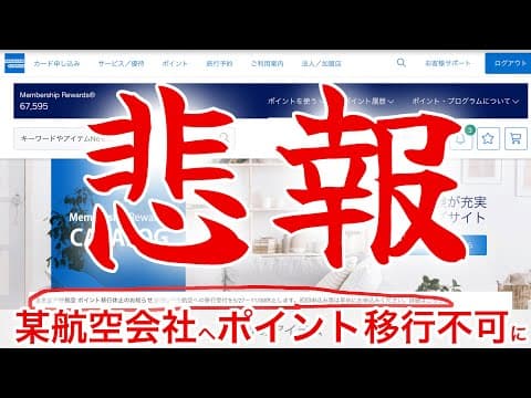 【悲報】アメックスのメンバーシップリワードから某航空会社へのマイル移行が一時休止します