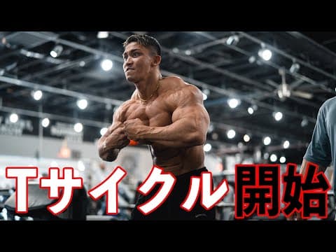 限界をこえるために遂にTサイクル始めた。