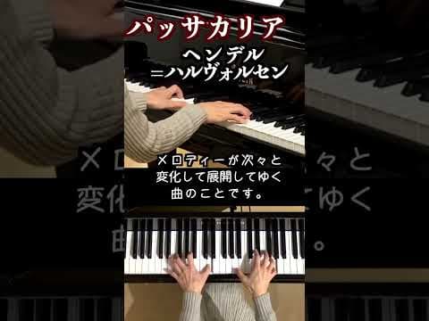 【パッサカリア /ヘンデル=ハルヴォルセン  ピアノ】/Passacaglia - Handel = Halvorsen