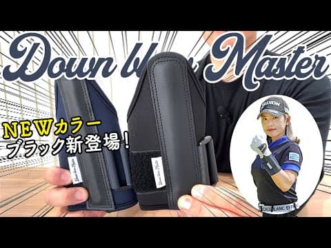 【新色】ダウンブローマスターに待望の「ブラック」新登場！NEWカラーの公式限定発売スタート