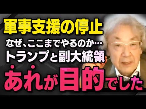 【ウクライナ軍事支援の停止】トランプ大統領とヴァンス副大統領がどんな思惑で動いているのか伊藤貫さんが話してくれました（虎ノ門ニュース切り抜き）