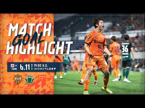 【ハイライト(ゴール集)】6月11日天皇杯 JFA 全日本サッカー選手権大会 2回戦 ＩＡＩスタジアム日本平 vs松本山雅ＦＣ｜清水エスパルス公式