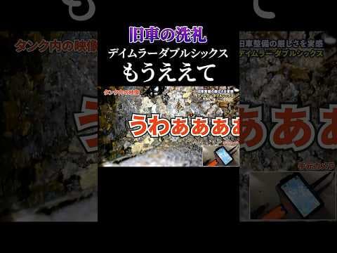旧車に乗るには覚悟がいる事がよく分かる