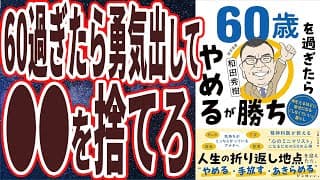 【ベストセラー】「60歳を過ぎたらやめるが勝ち 年をとるほどに幸せになる「しなくていい」暮らし 」を世界一わかりやすく要約してみた【本要約】