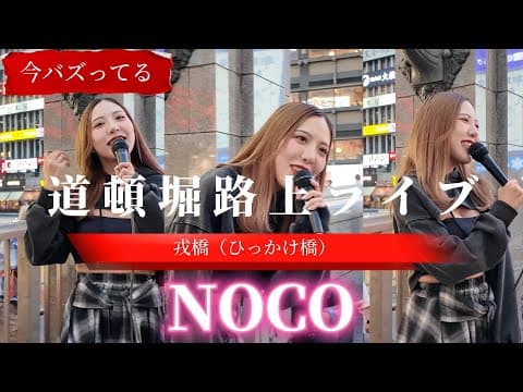 2025.05.23 “NOCO”ここミナミ【道頓堀路上ライブ/戎橋ひっかけ橋】※詳しくは概要欄をご覧下さい！#のこ #noco #大阪 #MABU